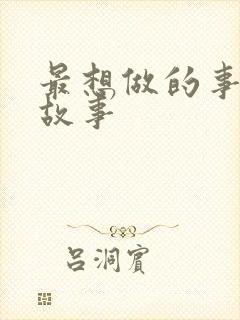 最想做的事绘本故事