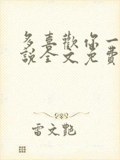 多喜欢你一点小说全文免费阅读