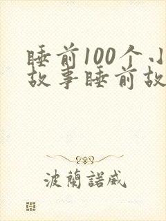睡前100个小故事睡前故事