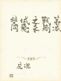 双城之战第二季网飞未删减版