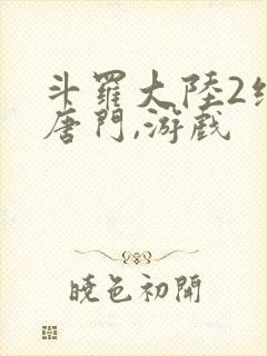 斗罗大陆2绝世唐门,游戏