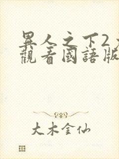 异人之下2免费观看国语版封面