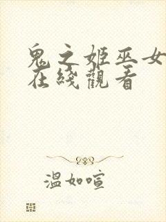 鬼之姬巫女动漫在线观看