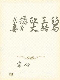 《摄政王的小娇妻》大结局封面