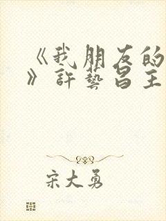 《我朋友的老婆》许艺昌主演电影