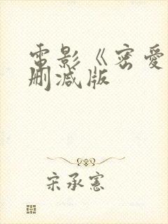 电影《密爱》未删减版