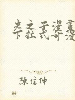 光之子漫画免费下拉式奇漫屋