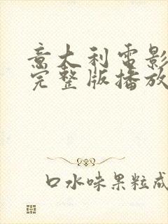 意大利电影情迷完整版播放