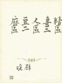 麻豆人妻精品一区二区三区