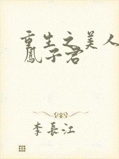 重生之美人多娇 凤子君