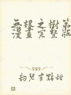 无根之树第二季漫画完整版无删减封面