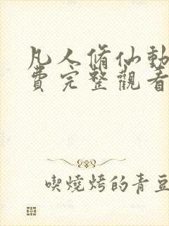 凡人修仙动漫免费完整观看