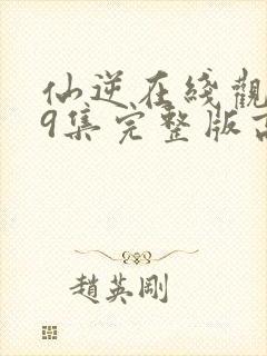 仙逆在线观看79集完整版高清