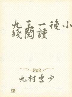 九王一后小说在线阅读