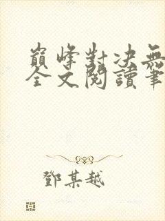 巅峰对决无删减全文阅读笔趣阁