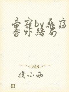 帝宠by桑窈窈番外结局