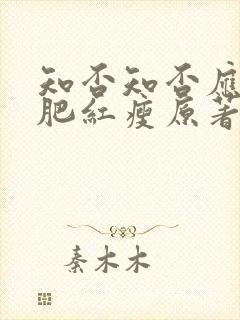 知否知否应是绿肥红瘦原著