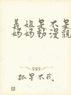 义姐是不是良授妈妈动漫观看