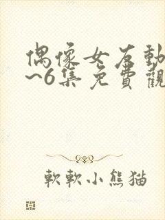 偶像女友动漫1~6集免费观看最新章节封面