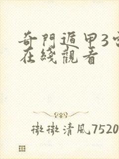 奇门遁甲3电影在线观看