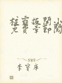 校霸扳开小班长免费章节阅读