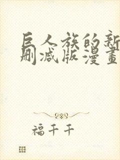 巨人族的新娘无删减版漫画完结免费