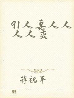 91人妻人人躁人人爽