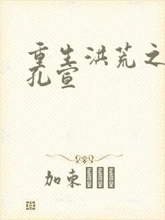 重生洪荒之逍遥孔宣