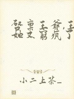 启禀王爷,王妃她又穷疯了正版