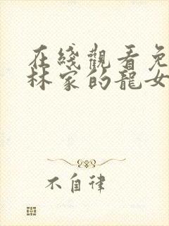 在线观看免费小林家的龙女仆