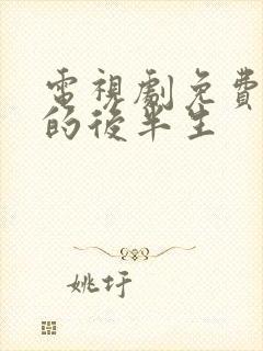 电视剧免费看我的后半生