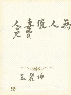 人妻猎人无删减免费封面