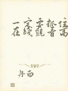 一定要抓住电影在线观看高清完整版免费