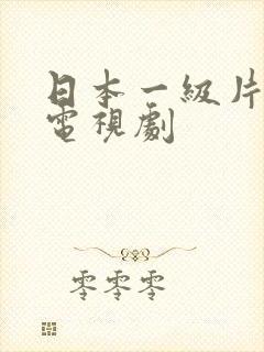 日本一级片免费电视剧