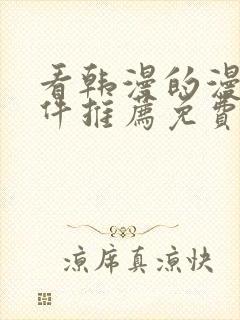 看韩漫的漫画软件推荐免费