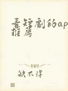 看短剧的app推荐