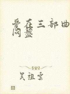 爱在三部曲电影网盘