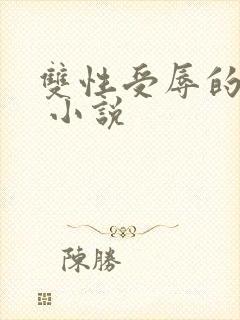 双性受辱的美人 小说