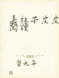 长袜子皮皮课外阅读