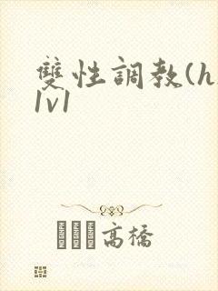 双性调教(h)1v1
