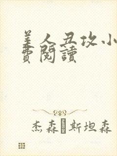 美人丑攻小说免费阅读