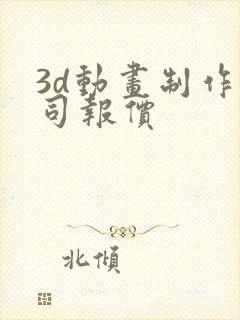 3d动画制作公司报价