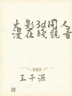 火影3d同人动漫在线观看