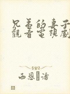 兄弟的妻子在线观看电视剧免费高清完整