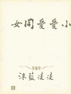 女同爱爱小说