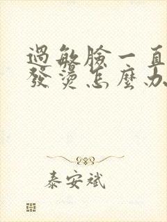 过敏脸一直发红发烫怎么办封面