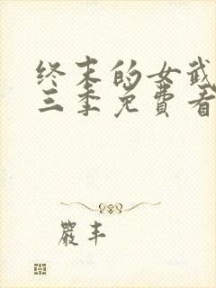 终末的女武神第三季免费看