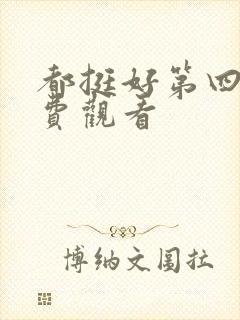 都挺好第四集免费观看封面