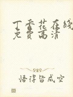 丁香花在线观看免费高清