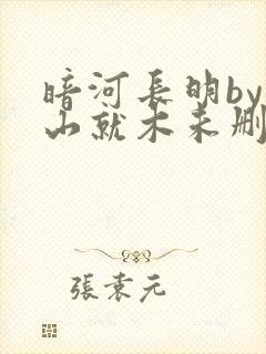 暗河长明by冷山就木未删减版